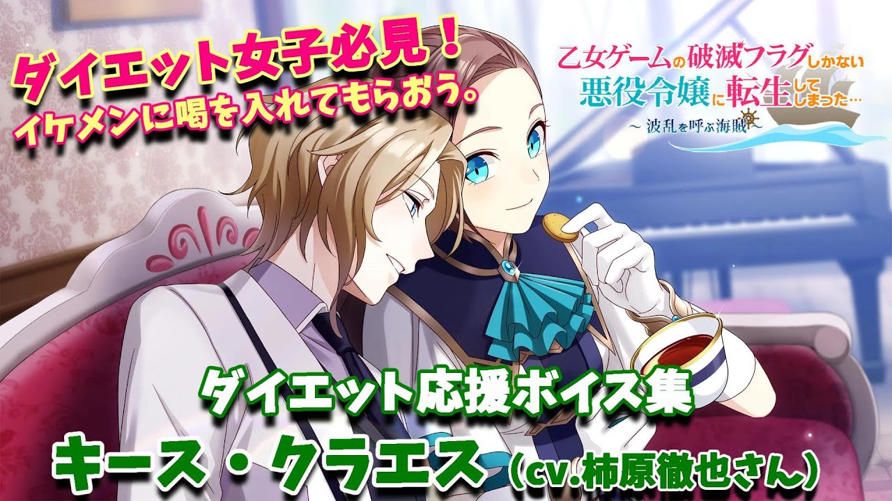 はめふら海賊 キース クラエス様 Cv柿原徹也さん と一緒にダイエット Youtube