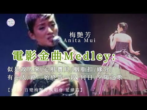 梅艷芳Anita Mui電影歌曲串燒 1999百變梅艷芳演唱會 延續篇