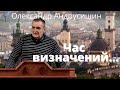 Час визначений... Молитва за Україну. Олександр Андрусишин Християнські проповіді