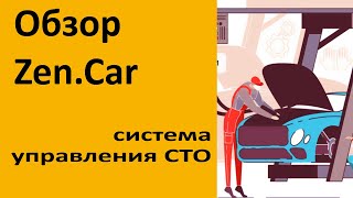 Обзор Zen.Car - система управления СТО screenshot 1