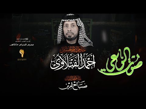 صوت الوعي احمد الفتلاوي موكب النجف الاشرف كعده الليله الثالثه محرم 1445 هــ 