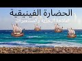 الحضارة الفينيقية الملاحة البحرية والمستعمرات
