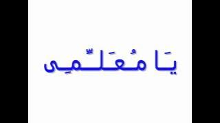 Teacher's Unshudah_أنــشــُــودة الـمـُـعـَـلــّـم