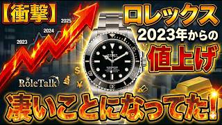 【ロレックス】2023年からの値上げ調べてみたら凄いことになってた!