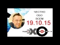 Степан Демура. Срочно! Проект &quot;Честно обо всем&quot; закрыт!!! 19.10.15