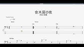 ベースtab 甲賀忍法帖 陰陽座 バジリスク アニメ主題歌 初心者用練習曲 Bass Tutorial Youtube