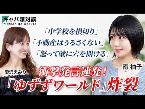 【有名キャバ嬢対談】元不登校から北海道を代表するキャバ嬢へ—南柚子が歩んだ道—／LASTCALL／不動産／北海道／バルセ