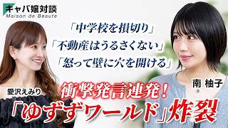 [Famous Hostess Interview] From Truant to Hokkaido's Top Hostess: Yuzu Minami's Journey / LASTCAL...