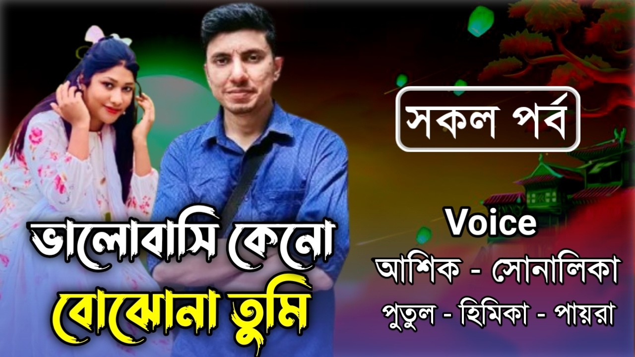 ভালোবাসি কেনো বোঝোনা তুমি // All part // A romantic love story // Ft: Ashik&Shonalika
