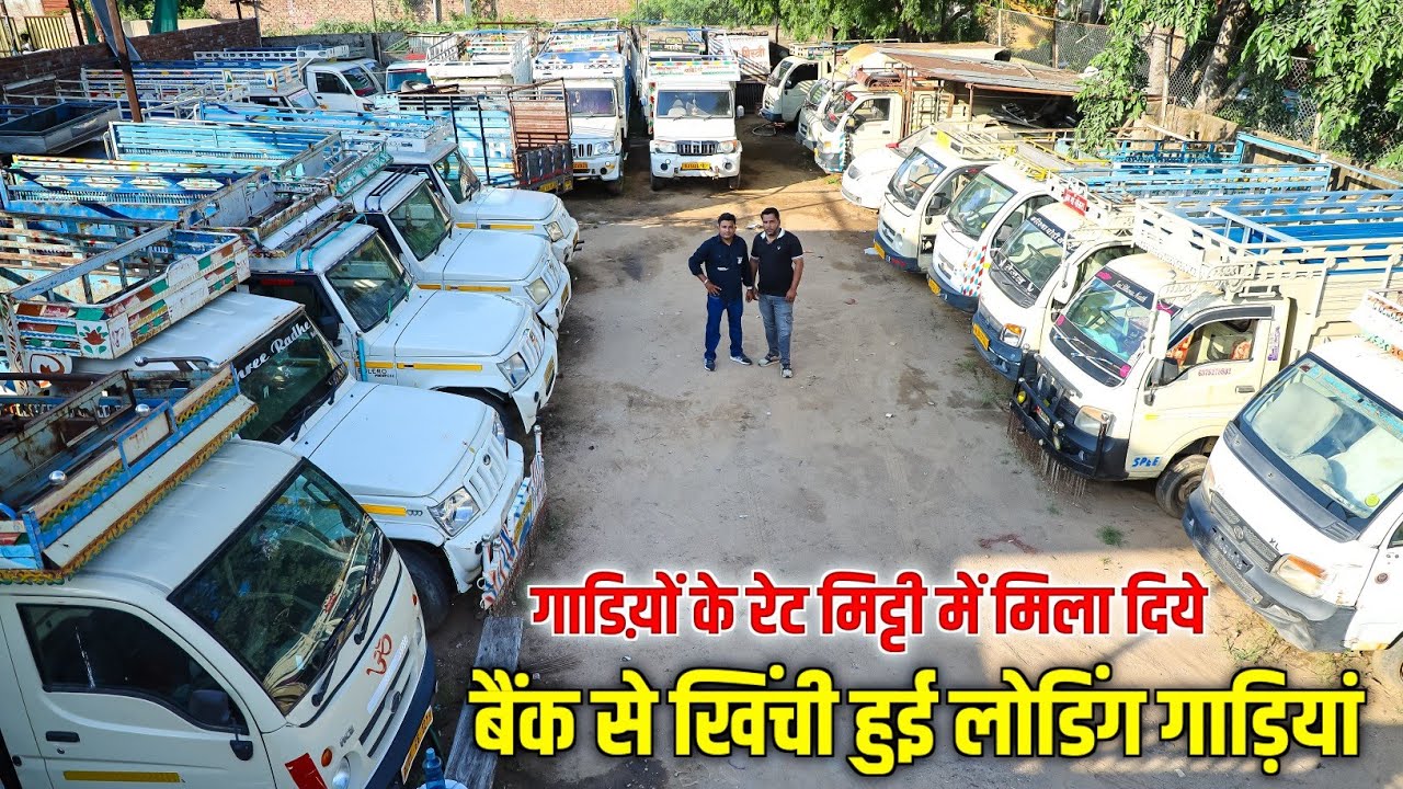 बैंक से खिंची हुई लोडिंग गाडिय़ों के रेट मिट्टी में मिला दिये | मात्र 25 हज़ार लाओ और गाड़ी लेके जाओ