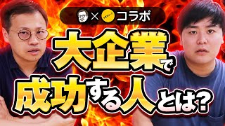 【めがねシャチョウ×トプシューコラボ企画！】トップ企業で成功する人の特徴を徹底解説