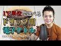 【電気ケトル】1℃単位で設定できる山善のコーヒードリップポットを購入！YKG-C800 coffee drip pot