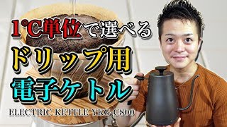 【電気ケトル】1℃単位で設定できる山善のコーヒードリップポットを購入！YKG-C800 coffee drip pot