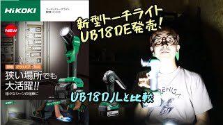 「HiKOKI新製品」2022.08　コードレストーチライト　UB18DE