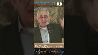 Κ. Γρίβας: Για να επιβιώσει η Ελλάδα χρειάζεται ανθρώπους σαν τον Ραφαήλ και κόμματα σαν τη ΝΙΚΗ