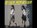 走り出す 突然走り出すx3