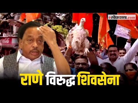 विश्लेषण....राणे विरुद्ध शिवसेना या संघर्षाचे