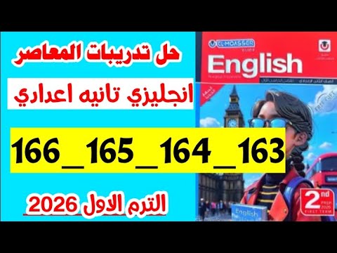 حل صفحه 163 و 164 و 165 و 166 كتاب المعاصر انجليزي الصف الثاني الاعدادي منهج جديد ترم اول 2026 حل صفحه 163 و 164 و 165 و 166 كتاب المعاصر انجليزي الصف الثاني الاعدادي منهج جديد ترم اول 2026