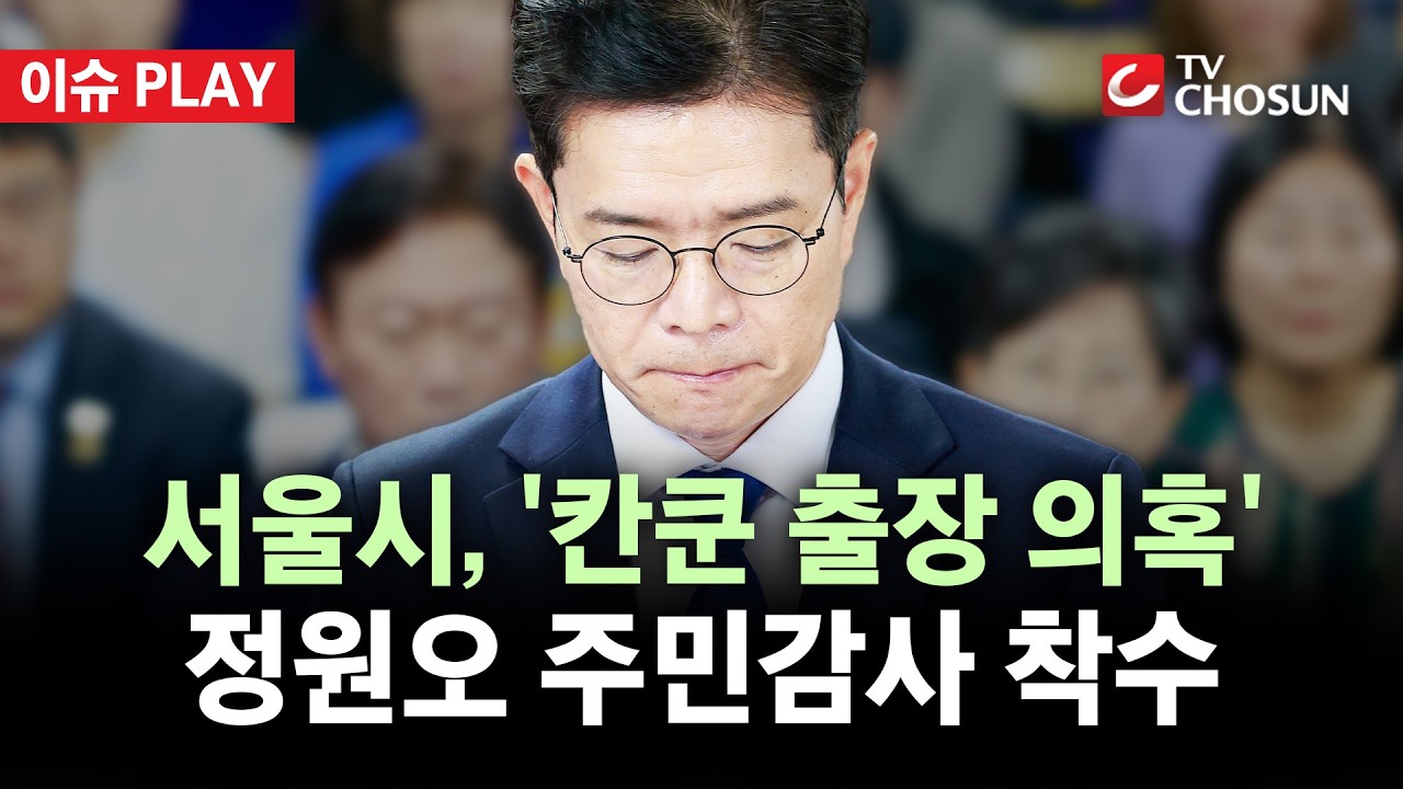 [🔴 이슈PLAY] 서울시, '멕시코 칸쿤 출장 의혹' 정원오 주민감사 착수···60일 안에 결과 공표