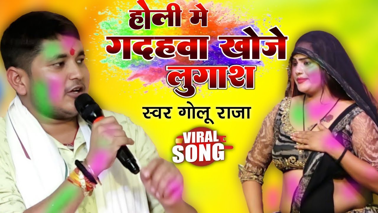 Golu Raja Stage Program | होली में गदहवा खोजें लुगास | धमाकेदार स्टेज प्रोग्राम भोजपुरी 2026