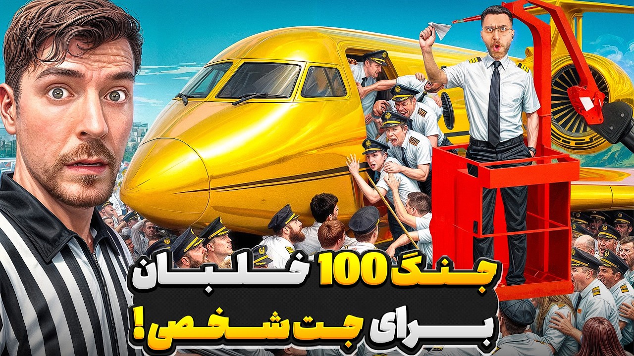 جنگ 100 تا خلبان برای یک جت شخصی! 🥵✈️|  دوبله فارسی