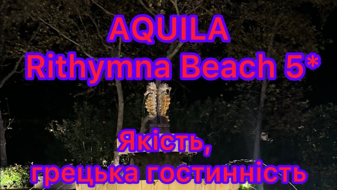Aquila Rithymna beach 5*, о. Крит Греція. Якість перевірена часом, грецька гостинність