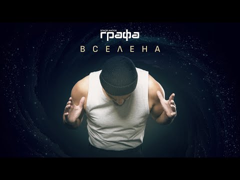 Grafa Вселена Official Lyric Video