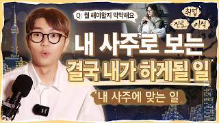 직업, 진로 만큼은 사주가 진짜 잘 맞더라고요ㅣ내 사주로 쉽게 보는 여러가지 나의 천직 보는 법(멤버십 영상…