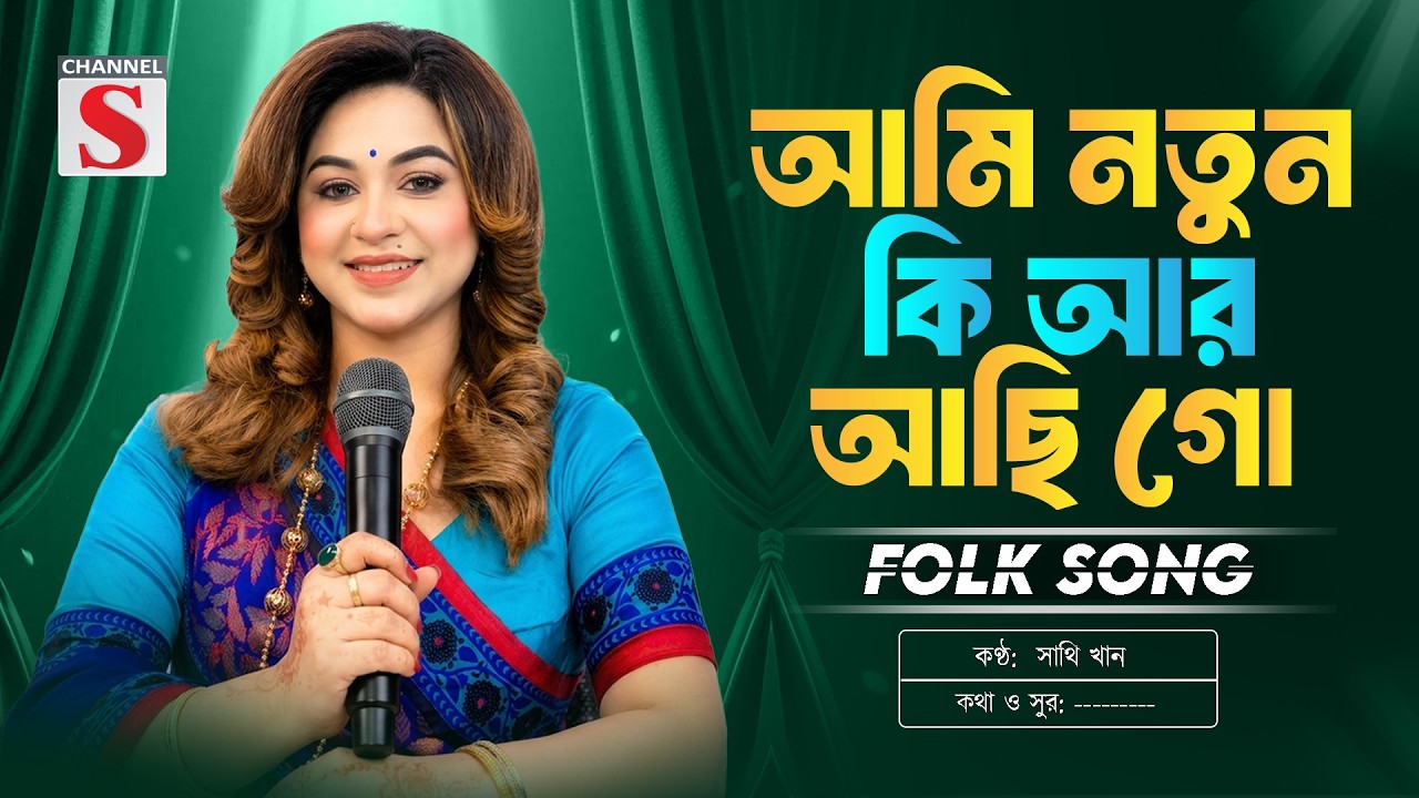 আমি নতুন কি আর আছি গো | Ami Notun Ki Ar Achi Go | Sathi Khan | Channel S Music | Folk Song