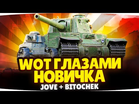 WORLD OF TANKS ГЛАЗАМИ НОВИЧКА ● Учим Bitochek Играть в Мир Танков