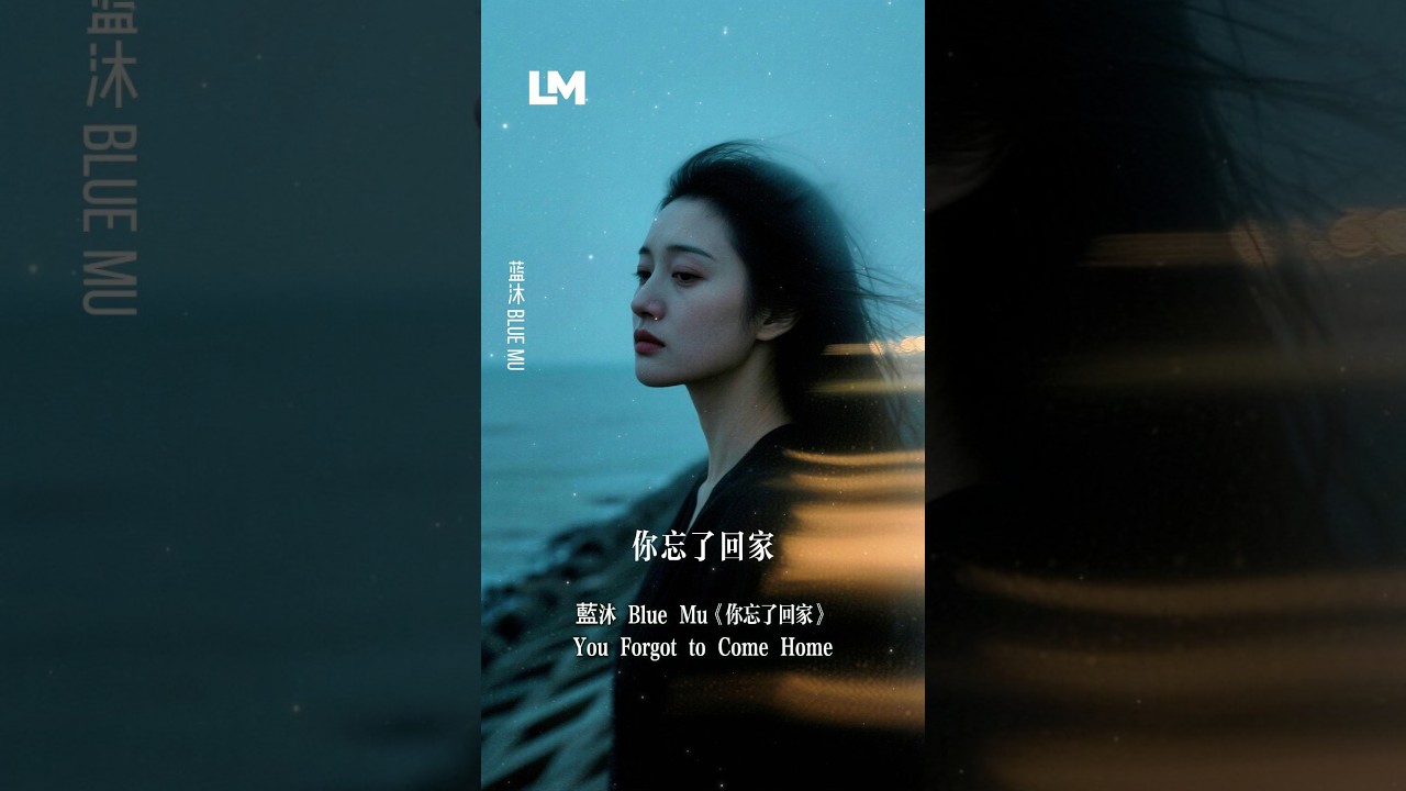 💔 藍沐 Blue Mu《你忘了回家》You Forgot to Come Home｜如今你只是過客不回家｜#動態歌詞 #深夜歌單 #2026最新虐心心碎情歌