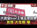 大潤發bye 土城店換招牌 首間 大全聯 曝 TVBS新聞 TVBSNEWS01 大潤發bye 土城店換招牌 首間 大全聯 曝 TVBS新聞 TVBSNEWS01