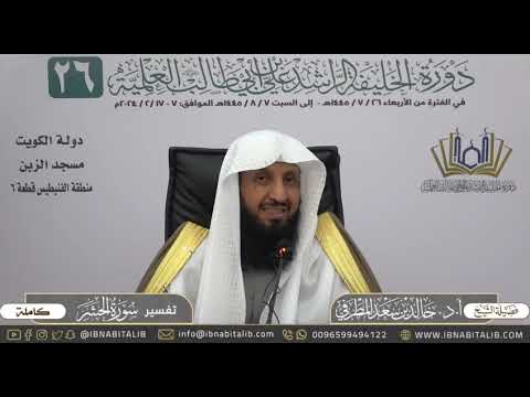 تفسير سورة الحشر كاملة للشيخ أ د خالد بن سعد المطرفي 