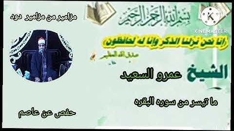 الشيخ عمرو السعيد القارئ بجمهوريه مصر العربيه ما تيسر من سوره البقره