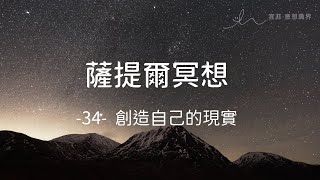 ｜薩提爾的52個冥想練習｜- 34 - 創造自己的現實 ＃薩提爾 ＃冥想