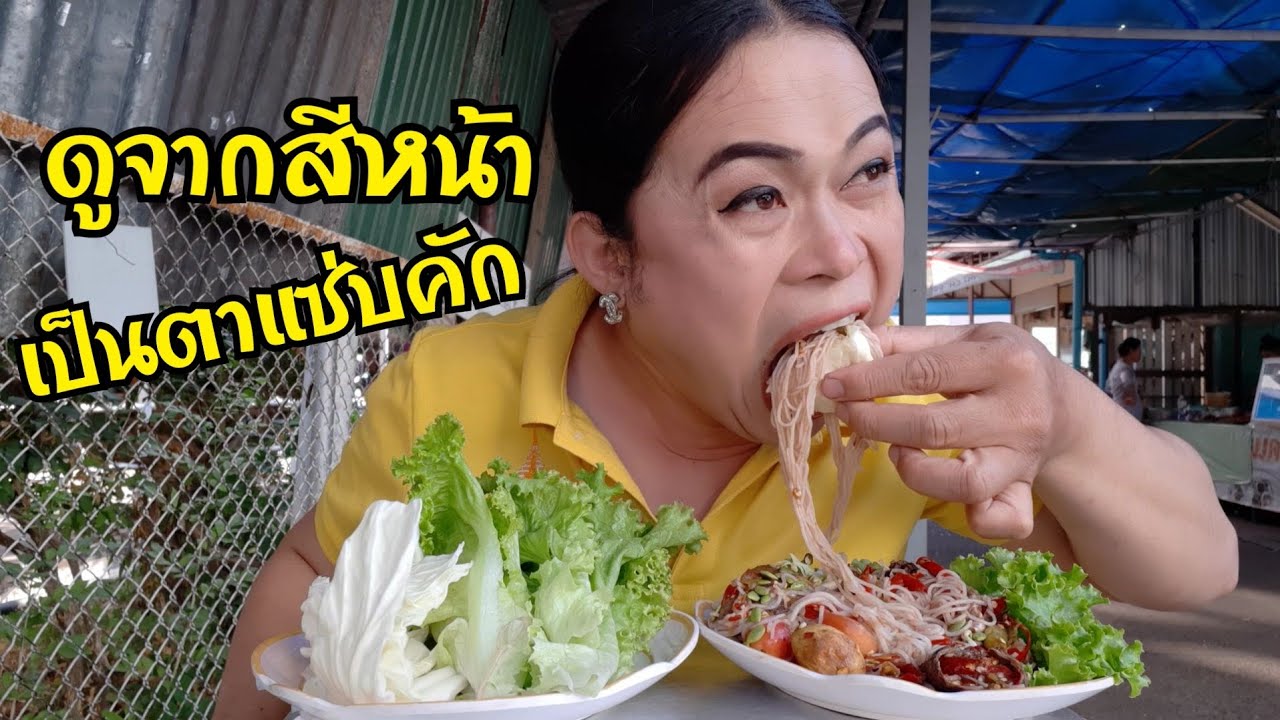 ตำข้าวปุ้นใส่ปูดองปลาแดกต่อนเผ็ดๆแซ่บๆ ผัดไหลบัวลาดข้าวผักอีกเป็นจาน มาเด้อจร้า EP676