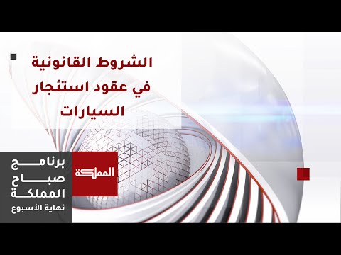 الشروط القانونية في عقود استئجار السيارات