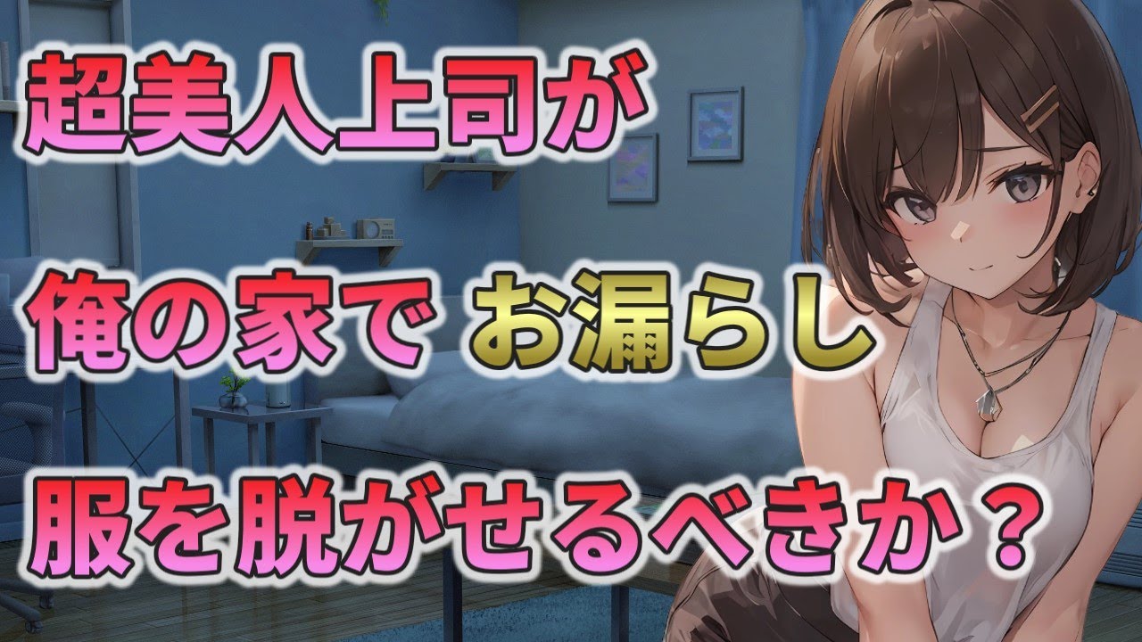 【2ch馴れ初め】超美人な女上司が、俺の家でおしっこを漏らした件についてｗ