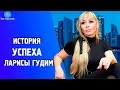 История Топ Лидера МЛМ индустрии Ларисы Гудим