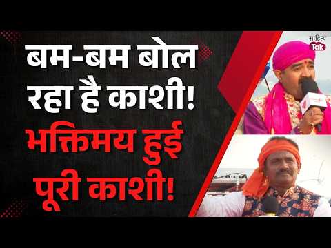 Kashi is chanting Bam-Bam!... The chants of Har-Har Gange resonate through Kashi | Amalesh Shukla...