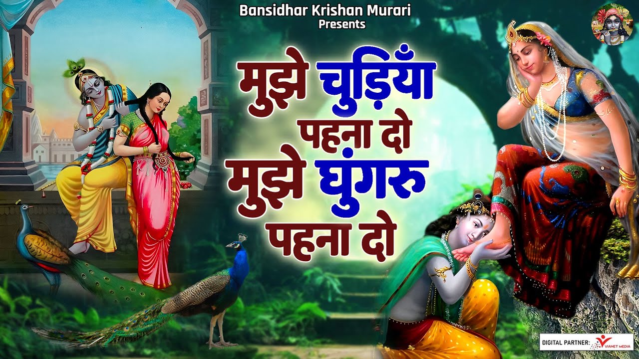 राधा कृष्ण जी का मधुर भजन | मुझे चूड़ियाँ पहना दो मुझे घुंगरू पहना दो | Shree Radha Krishna Bhajans
