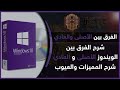 الفرق بين نسخة الويندوز الاصلية والعادية | وطريقة شراء الويندوز بأرخص سعر