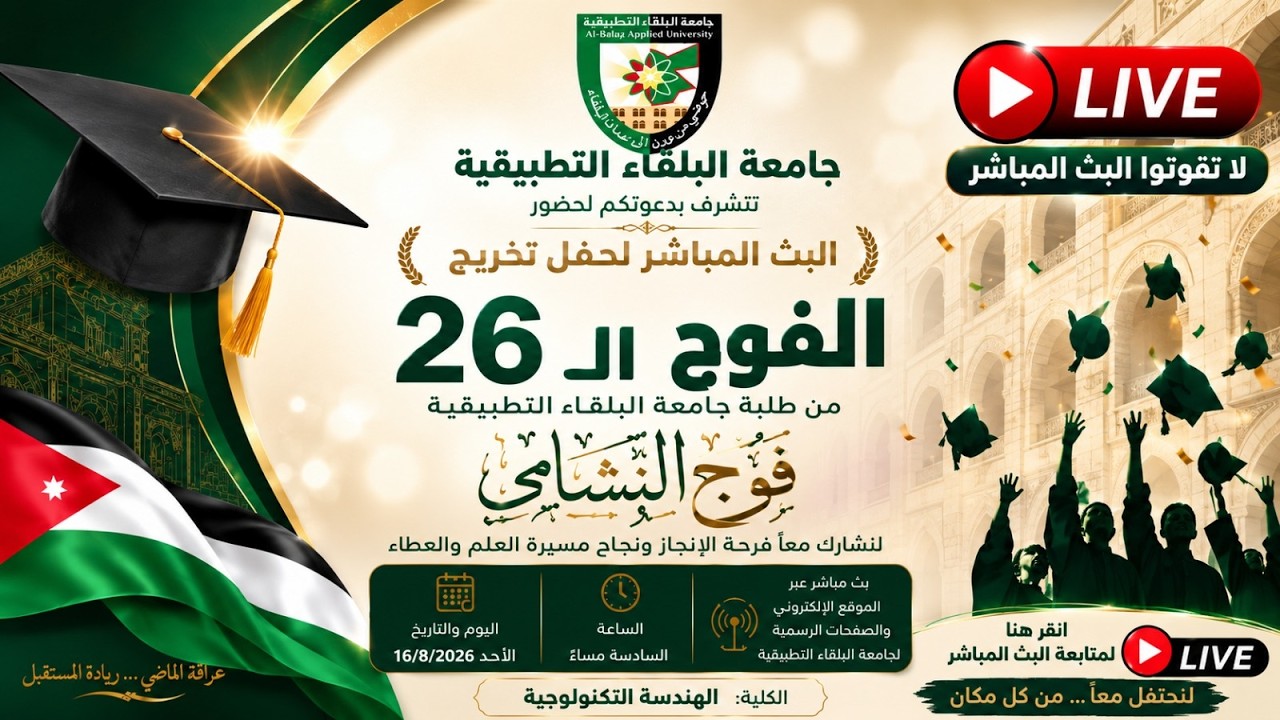 تخريج جامعة البلقاء التطبيقية ( 2026 ) كلية االهندسة التكنولوجية
