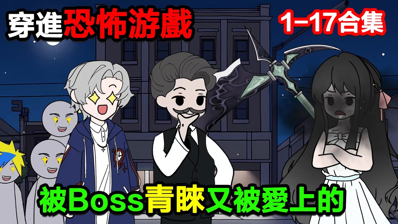 👉最新合集👈【沙雕動畫】穿進恐怖遊戲，被恐怖遊戲Boss青睞，然後又被愛上的！#沙雕動畫#沙雕 #正經人不做沙雕事