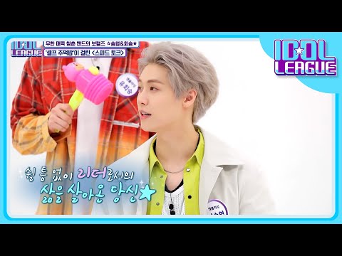 이승협이 가장 자신 있는 포지션은 리더⭐ 유회승의 생각은❓ [아이돌리그 선공개]