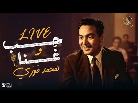  ح ب و غ نا للعبقري محمد فوزي