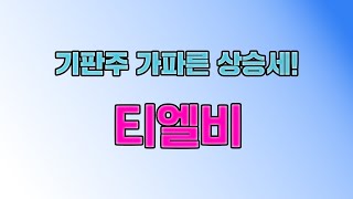 티엘비 강세 이유와 향 후 주가 전망에 대해 알아 봅니다. {제이엘투자그룹}