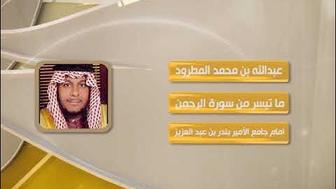 روائع التلاوات - عبدالله المطرود - من سورة الرحمن
