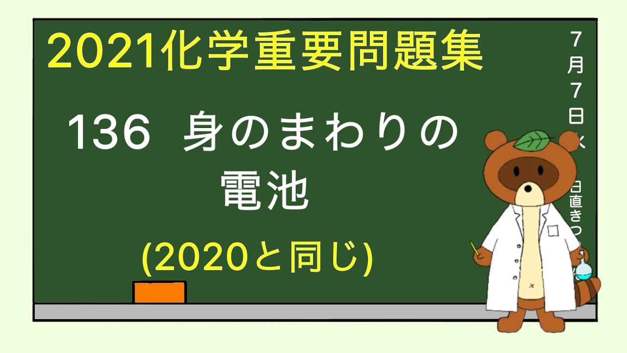 【2023重要問題集】136身のまわりの電池