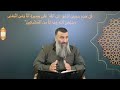 شەرحی کتێبی أخلاق العلماء ی ئیمامی ئاجوری هەمووی لە یەک ڤیدیۆ مامۆستا هەڵۆ حەمە ڕەشید شەرحی کتێبی أخلاق العلماء ی ئیمامی ئاجوری هەمووی لە یەک ڤیدیۆ مامۆستا هەڵۆ حەمە ڕەشید